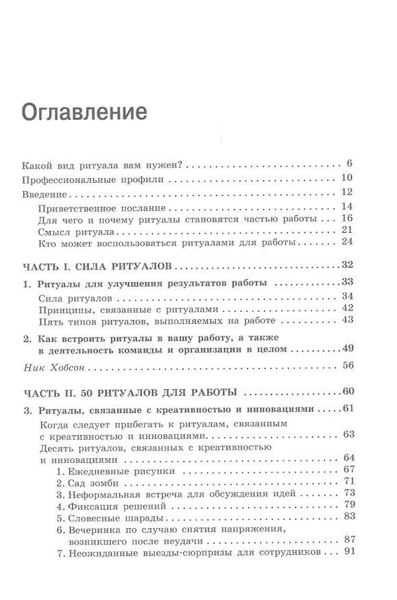 Книга Ритуалы для работы. 50 способов наладить отношения в коллективе и повысить эффективность труда (Куршат Озенч) — 2