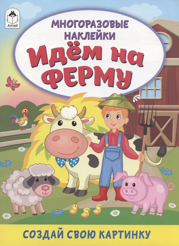 Книга Идём на ферму. Книжка с многоразовыми наклейками (Дарья Морозова) — 1