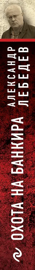 Книга Охота на банкира. О коррупционных скандалах, крупных аферах и заказных убийствах (Александр Лебедев) — 3