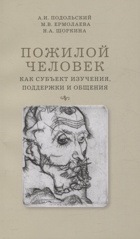 

Пожилой человек как субъект изучения, поддержки и общения