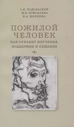 Пожилой человек как субъект изучения, поддержки и общения — 3067692 — 1