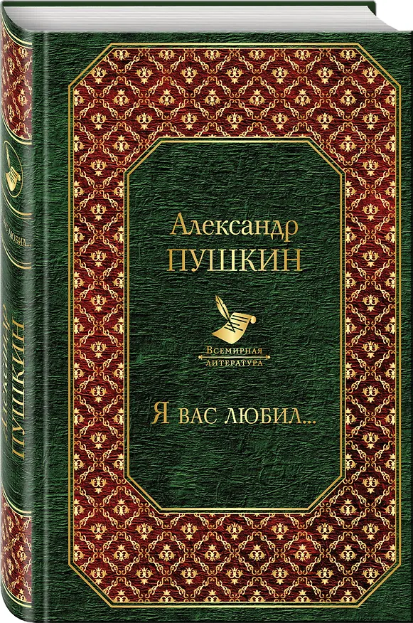 Книга Я вас любил... (Александр Пушкин) — 4