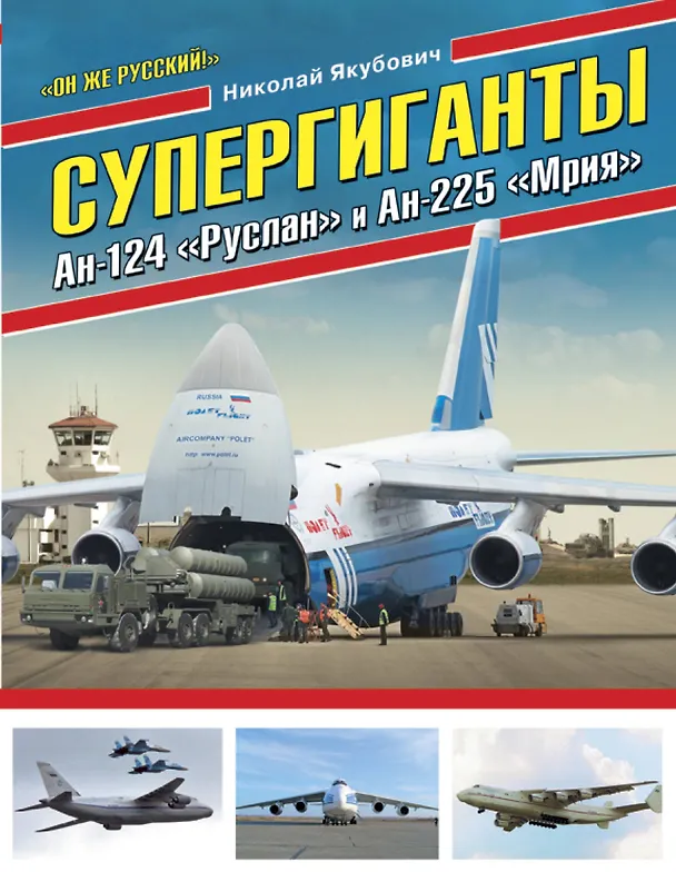 Книга Супергиганты Ан-124 «Руслан» и Ан-225 «Мрия». «Он же русский!» (Николай Якубович) — 1