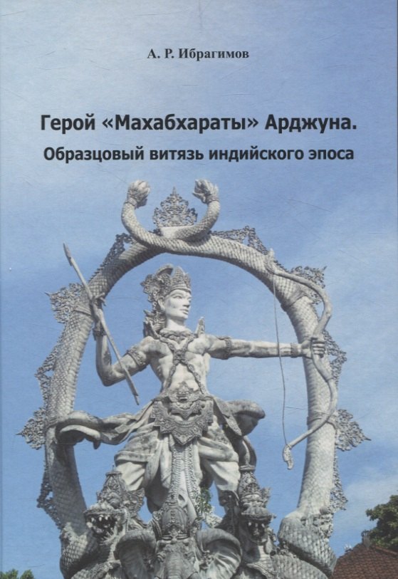 Герой «Махабхараты» Арджуна. Образцовый витязь индийского эпоса