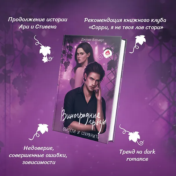 Книга Комплект из 2-х книг: Виноградные грезы. Найти и потерять + Виноградные грезы. Обрести и сохранить (Джулия Вольмут) — 6