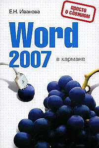 Word 2007 в кармане