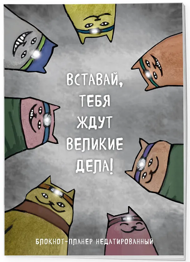 Планер недат. А4 36л "Вставай, тебя ждут великие дела!" скоба, вертик. 3126764 — 2