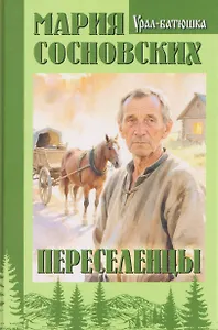 Переселенцы
