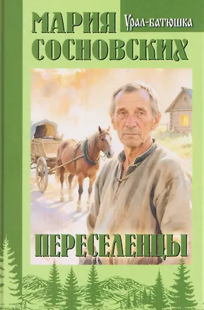 Книга Переселенцы (Мария Сосновских)