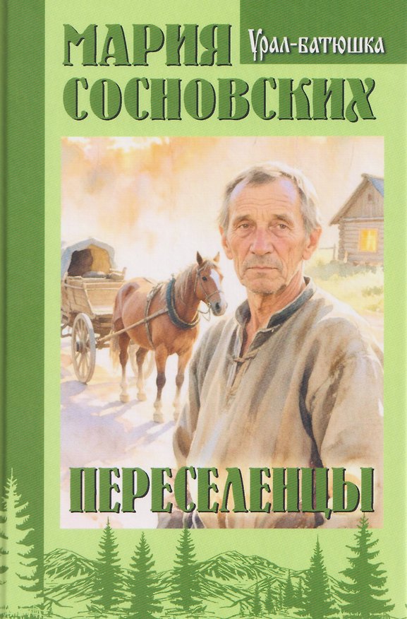 Книга Переселенцы (Мария Сосновских) — 1
