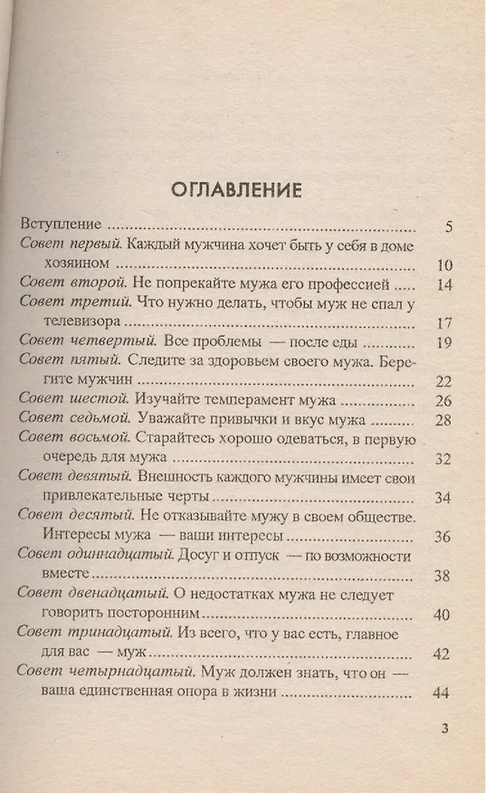 Книга Как сохранить мужа и семью на долгие годы. 33 совета женщинам (Людмила Сметанина) — 2