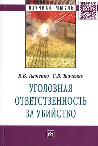 Уголовная ответственность за убийство: Монография - (Научная мысль-Право) /Ткаченко В.В. Ткаченко С.В.