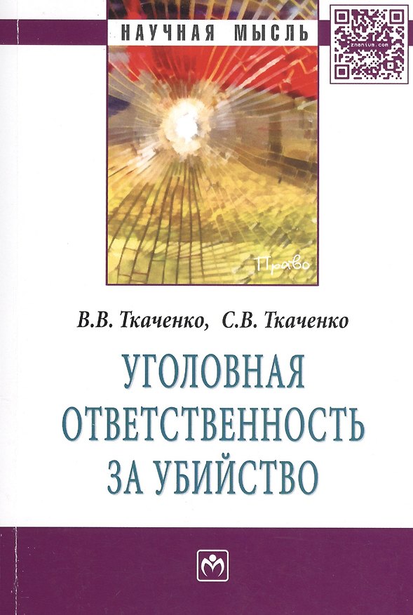 Книга Уголовная ответственность за убийство: Монография - (Научная мысль-Право) /Ткаченко В.В. Ткаченко С.В. () — 1