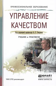 Управление качеством. Учебник и практикум для СПО