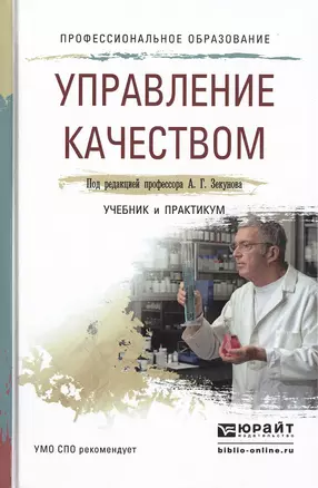 Управление качеством. Учебник и практикум для СПО — 2482458 — 1