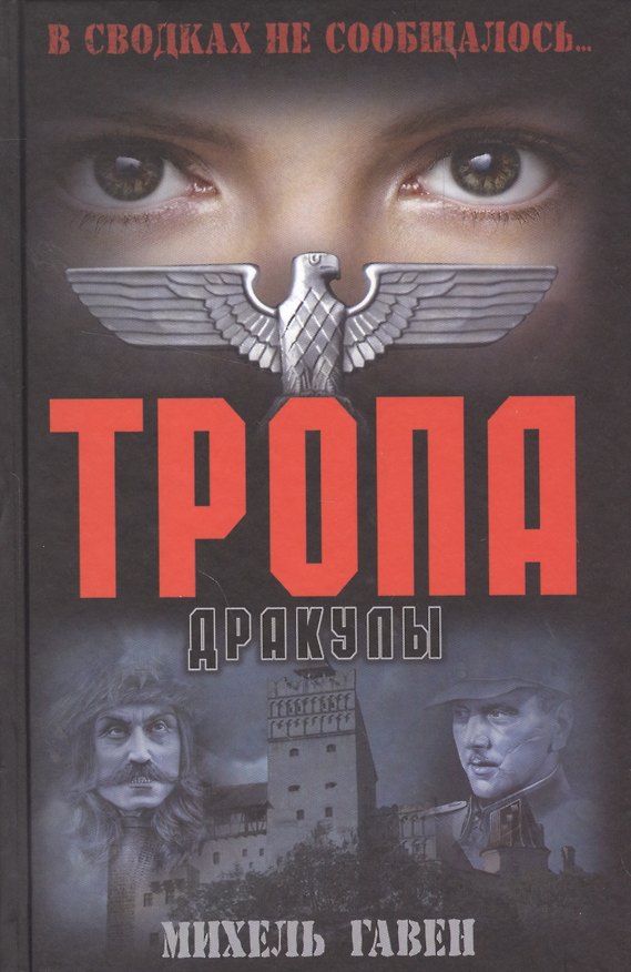 Книга Тропа Дракулы (Михель Гавен) — 1