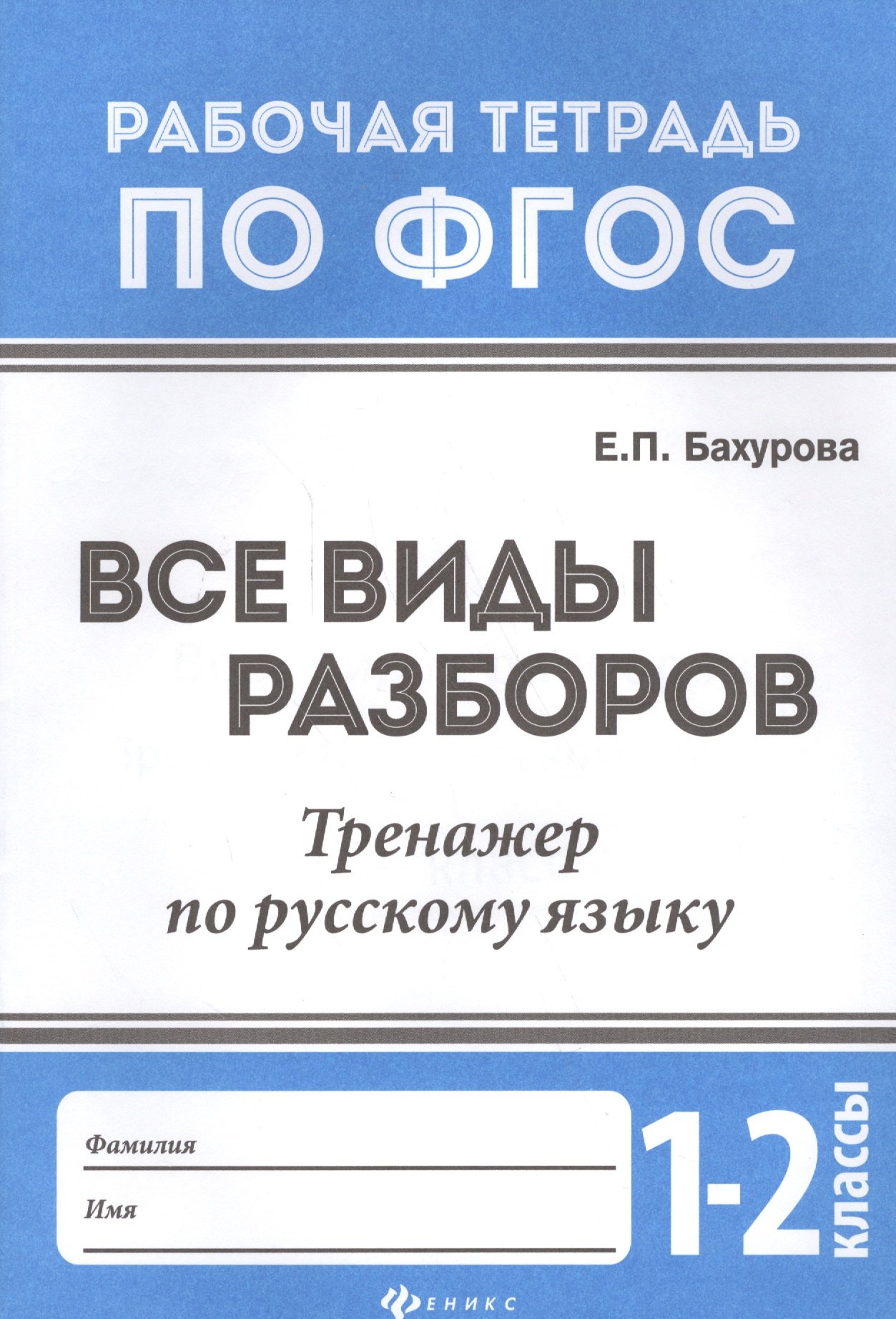 

Все виды разборов:тренажер по рус.языку:1-2 классы