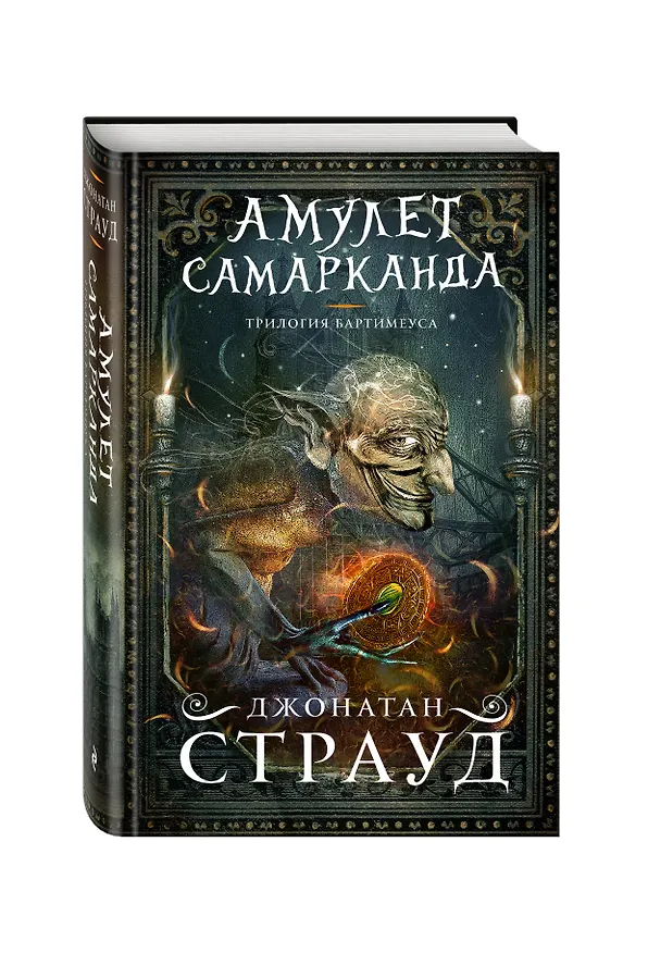 Книга Амулет Самарканда (Джонатан Страуд) — 5