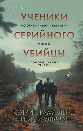 Книга Ученики серийного убийцы. История маньяка Кэндимена и детей, помогавших ему убивать (Кэтрин Рамсленд, Трейси Ульман)
