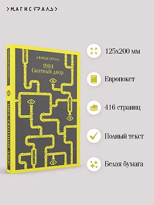 Книга 1984. Скотный двор (Джордж Оруэлл)