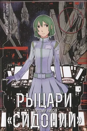 Книга Рыцари Сидонии. Том 5 (Sidonia no Kishi). Манга (Цутому Нихэй)