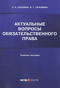 Актуальные вопросы обязательственного права: учебное пособие
