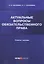Актуальные вопросы обязательственного права: учебное пособие — 3139556 — 1