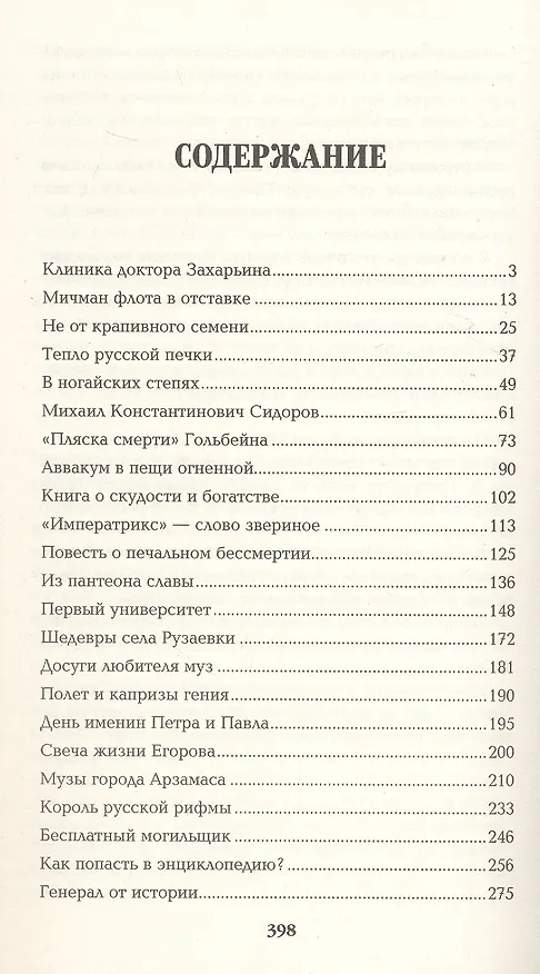 Книга Полет и капризы гения. Миниатюры (Валентин Пикуль) — 3