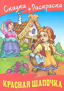 Красная шапочка
