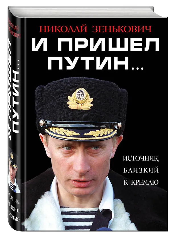 Книга И пришел Путин… Источник, близкий к Кремлю (Николай Зенькович) — 4