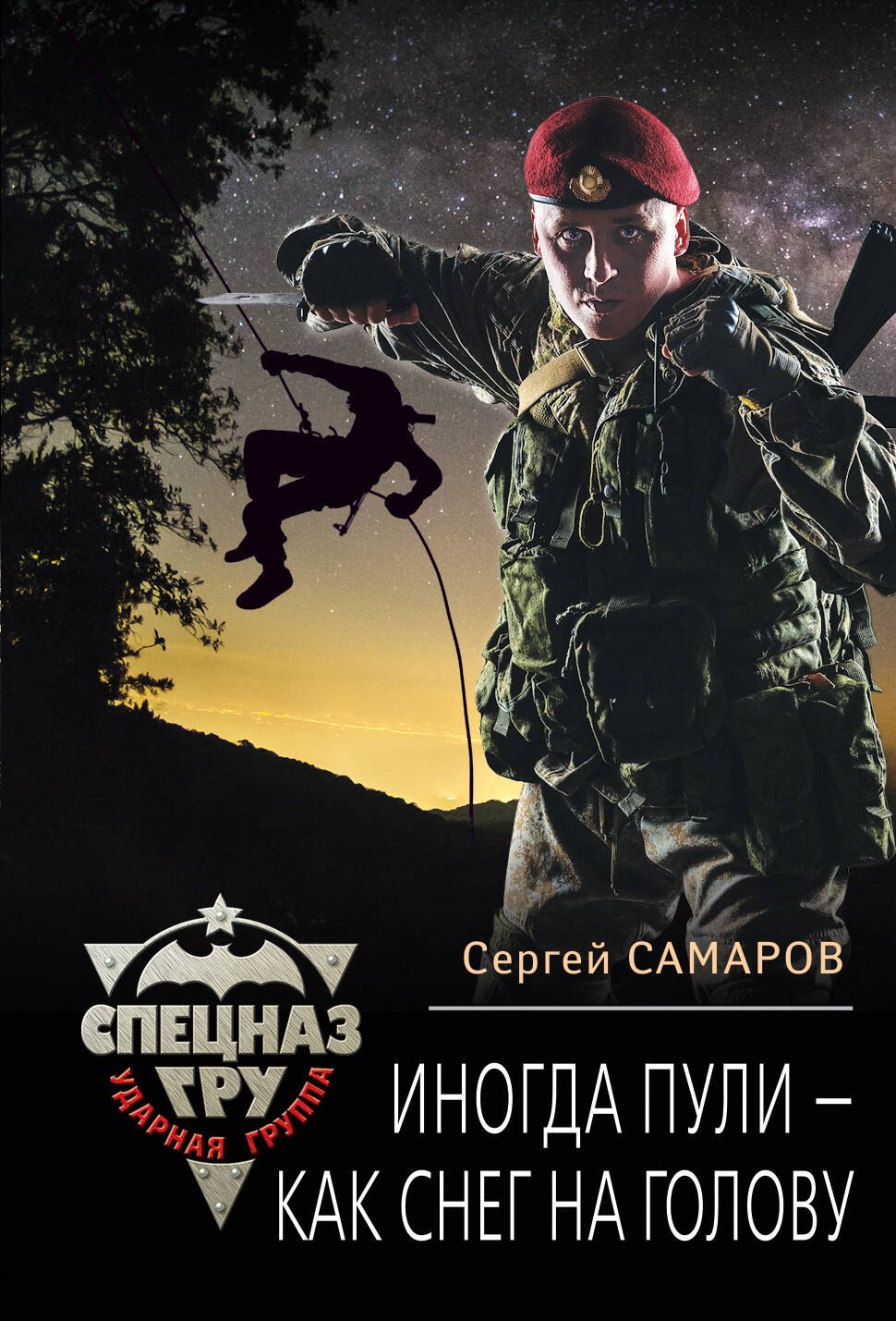 

Иногда пули – как снег на голову