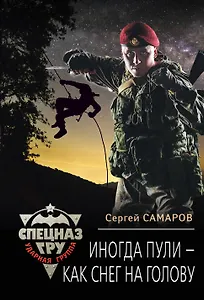 Иногда пули – как снег на голову