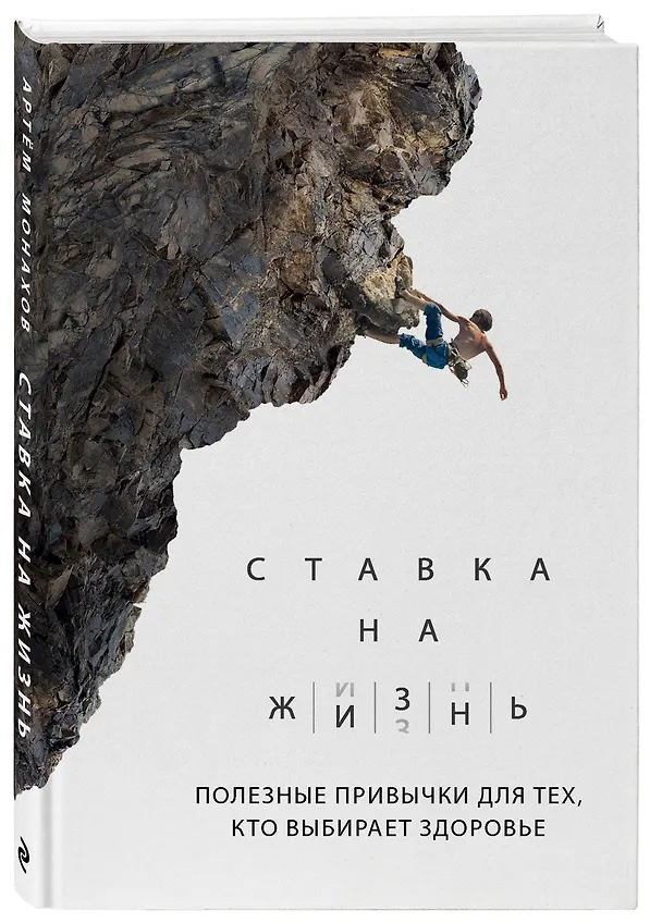 Книга Ставка на жизнь. Полезные привычки для тех, кто выбирает здоровье (А. Монахов) — 5