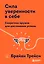 Сила уверенности в себе. Секретное оружие для достижения успеха — 2915014 — 1