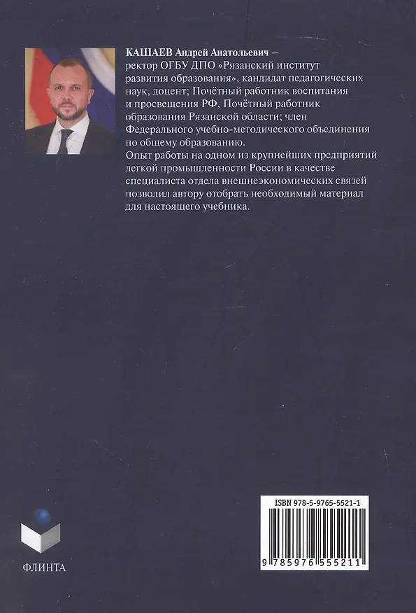 Книга Основы делового английского языка = The ABC of business English. Учебник для неязыковых вузов (Андрей Кашаев) — 2