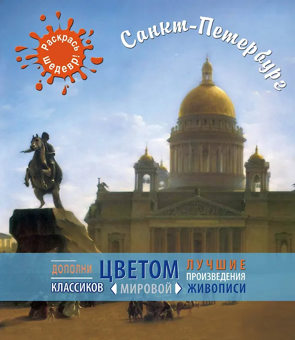Книга Санкт-Петербург (О. Яковлева) — 1