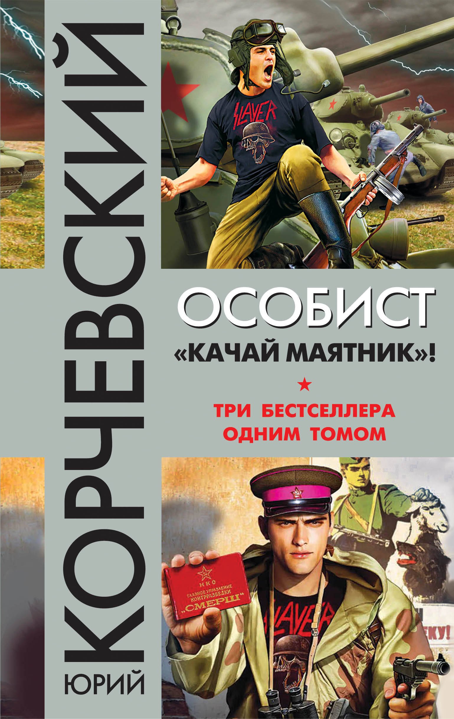 

Особист. «Качай маятник»!