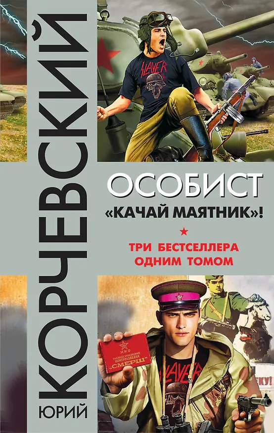 Книга Особист. «Качай маятник»! (Юрий Корчевский) — 1