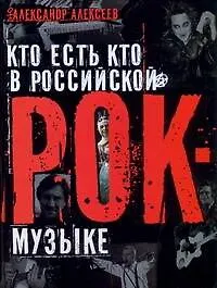 Книга Кто есть кто в российской рок-музыке (Александр Алексеев) — 1