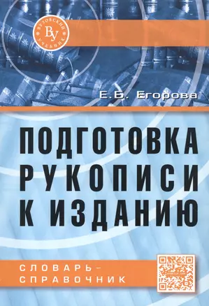 Подготовка рукописи к изданию. Словарь-справочник — 2511916 — 1