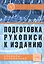 Подготовка рукописи к изданию. Словарь-справочник — 2511916 — 1