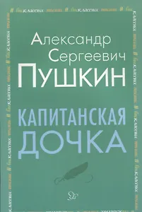 Капитанская дочка