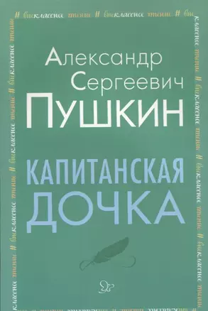 Капитанская дочка — 2641505 — 1