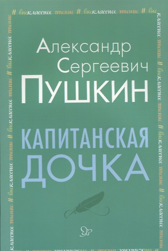 Книга Капитанская дочка (Александр Пушкин) — 1