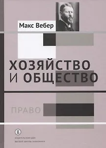 Хозяйство и общество Т.3 Право (Вебер)