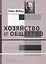 Хозяйство и общество Т.3 Право (Вебер) — 2642586 — 1