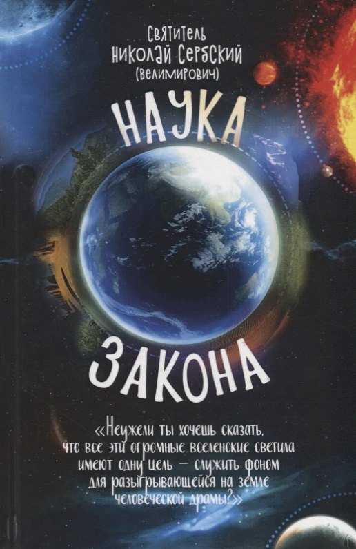 

Наука закона (Велимирович)
