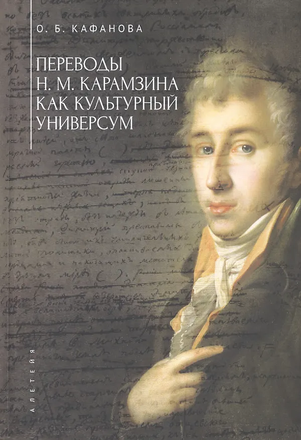 Книга Переводы Н. М. Карамзина как культурный универсум (Ольга Кафанова) — 1