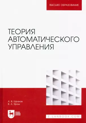 Теория автоматического управления. Учебник для вузов — 2952292 — 1