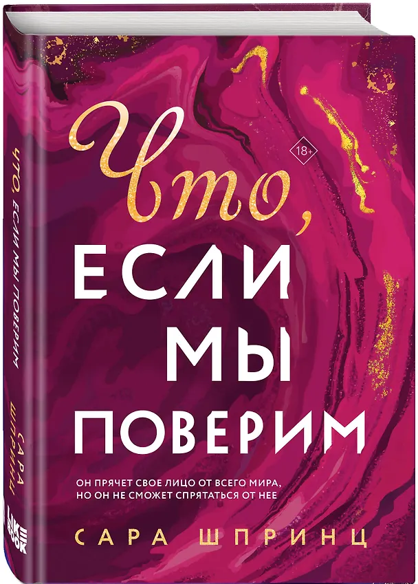 Книга Что, если мы поверим (Сара Шпринц) — 4